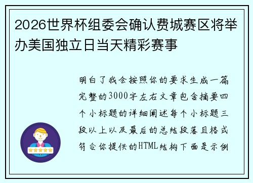 2026世界杯组委会确认费城赛区将举办美国独立日当天精彩赛事