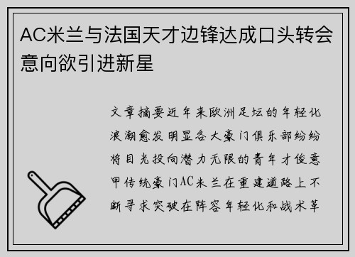 AC米兰与法国天才边锋达成口头转会意向欲引进新星