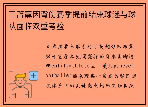 三笘薰因背伤赛季提前结束球迷与球队面临双重考验 三笘薰因背伤赛季提前结束球迷与球队面临双重考验