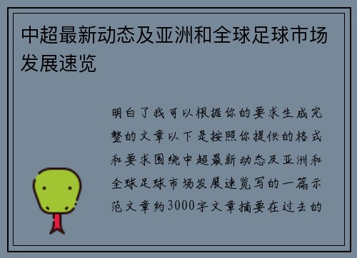 中超最新动态及亚洲和全球足球市场发展速览