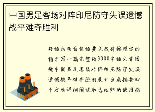 中国男足客场对阵印尼防守失误遗憾战平难夺胜利