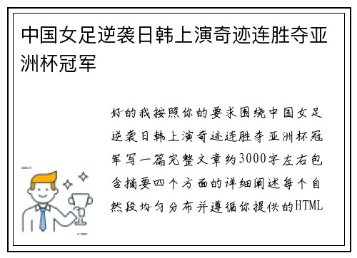 中国女足逆袭日韩上演奇迹连胜夺亚洲杯冠军