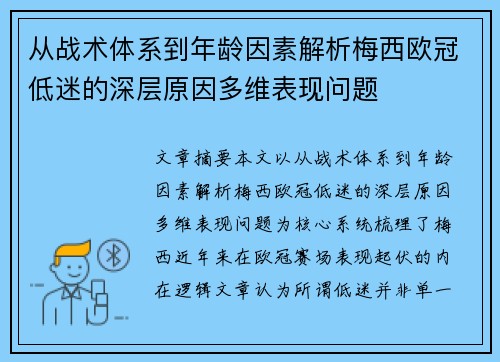 从战术体系到年龄因素解析梅西欧冠低迷的深层原因多维表现问题