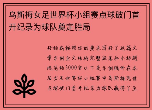 乌斯梅女足世界杯小组赛点球破门首开纪录为球队奠定胜局