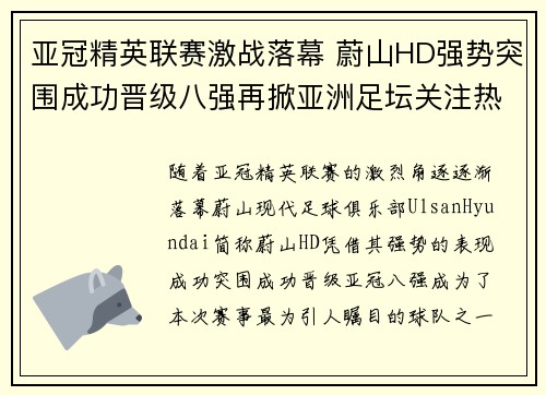 亚冠精英联赛激战落幕 蔚山HD强势突围成功晋级八强再掀亚洲足坛关注热潮