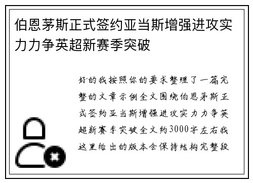 伯恩茅斯正式签约亚当斯增强进攻实力力争英超新赛季突破