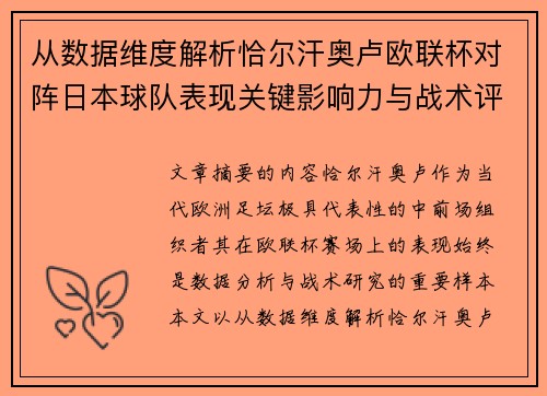 从数据维度解析恰尔汗奥卢欧联杯对阵日本球队表现关键影响力与战术评估