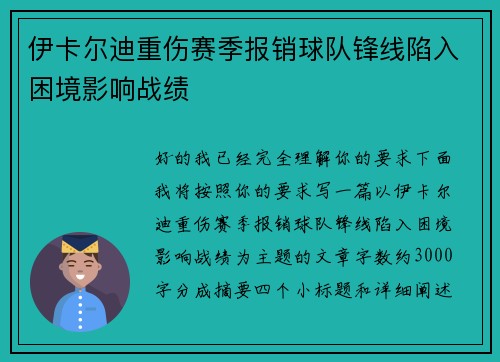 伊卡尔迪重伤赛季报销球队锋线陷入困境影响战绩