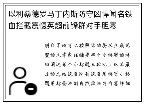 以利桑德罗马丁内斯防守凶悍闻名铁血拦截震慑英超前锋群对手胆寒