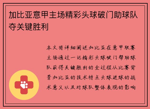 加比亚意甲主场精彩头球破门助球队夺关键胜利
