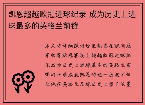 凯恩超越欧冠进球纪录 成为历史上进球最多的英格兰前锋