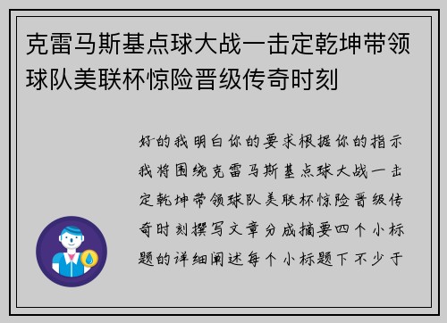 克雷马斯基点球大战一击定乾坤带领球队美联杯惊险晋级传奇时刻