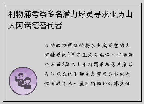 利物浦考察多名潜力球员寻求亚历山大阿诺德替代者