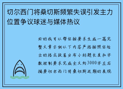 切尔西门将桑切斯频繁失误引发主力位置争议球迷与媒体热议