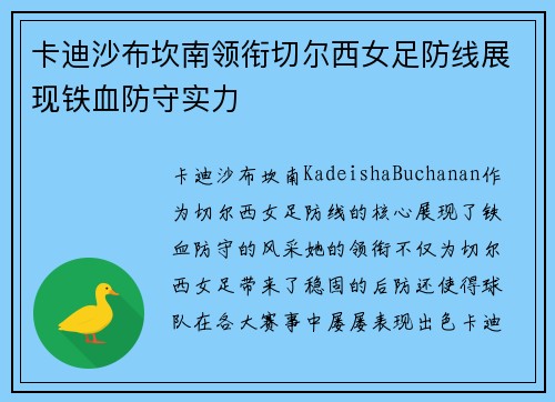 卡迪沙布坎南领衔切尔西女足防线展现铁血防守实力