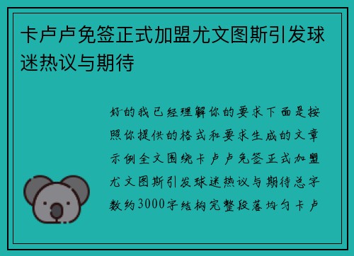 卡卢卢免签正式加盟尤文图斯引发球迷热议与期待