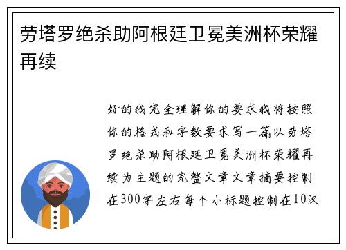 劳塔罗绝杀助阿根廷卫冕美洲杯荣耀再续