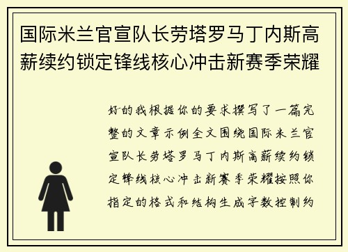 国际米兰官宣队长劳塔罗马丁内斯高薪续约锁定锋线核心冲击新赛季荣耀