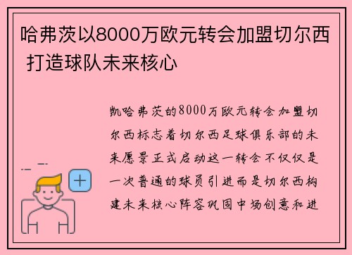 哈弗茨以8000万欧元转会加盟切尔西 打造球队未来核心