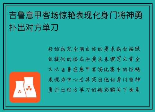 吉鲁意甲客场惊艳表现化身门将神勇扑出对方单刀
