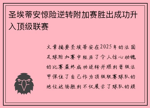 圣埃蒂安惊险逆转附加赛胜出成功升入顶级联赛