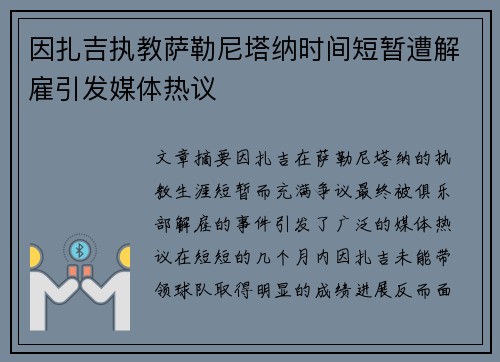 因扎吉执教萨勒尼塔纳时间短暂遭解雇引发媒体热议