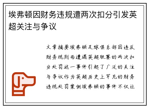 埃弗顿因财务违规遭两次扣分引发英超关注与争议