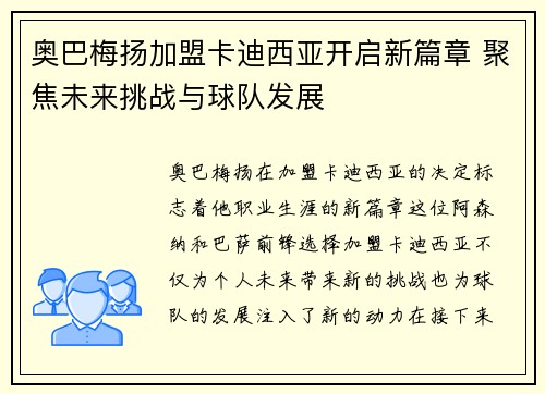 奥巴梅扬加盟卡迪西亚开启新篇章 聚焦未来挑战与球队发展