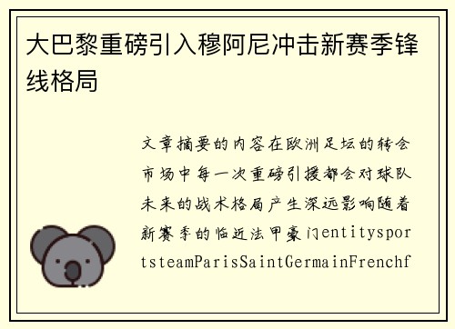 大巴黎重磅引入穆阿尼冲击新赛季锋线格局