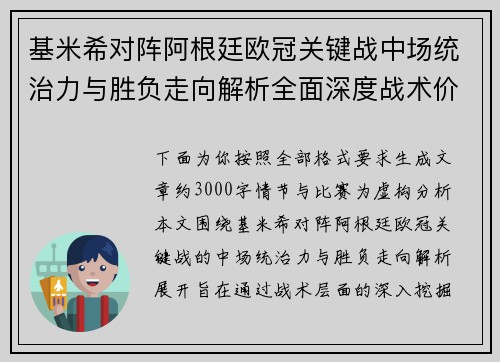基米希对阵阿根廷欧冠关键战中场统治力与胜负走向解析全面深度战术价值评估
