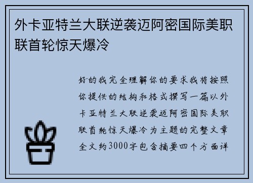 外卡亚特兰大联逆袭迈阿密国际美职联首轮惊天爆冷