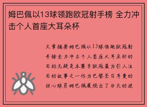 姆巴佩以13球领跑欧冠射手榜 全力冲击个人首座大耳朵杯