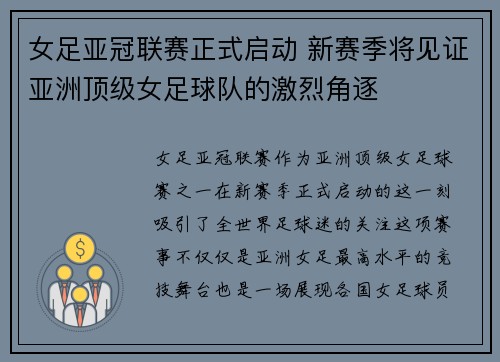 女足亚冠联赛正式启动 新赛季将见证亚洲顶级女足球队的激烈角逐