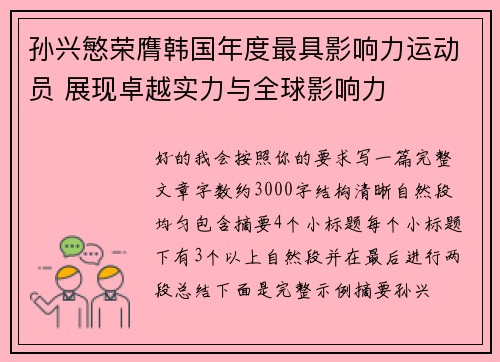 孙兴慜荣膺韩国年度最具影响力运动员 展现卓越实力与全球影响力