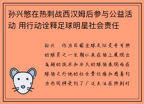 孙兴慜在热刺战西汉姆后参与公益活动 用行动诠释足球明星社会责任