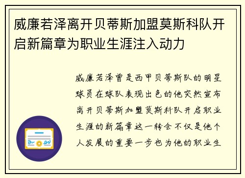 威廉若泽离开贝蒂斯加盟莫斯科队开启新篇章为职业生涯注入动力 威廉若泽离开贝蒂斯加盟莫斯科队开启新篇章为职业生涯注入动力