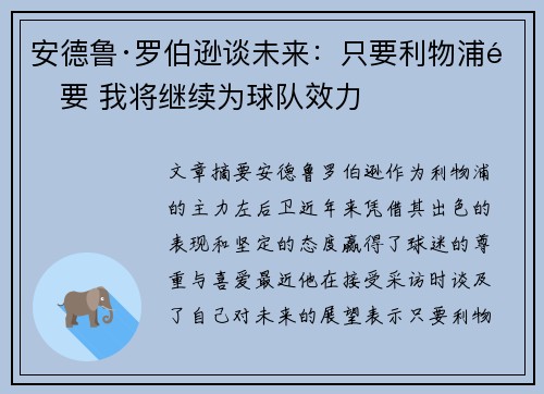 安德鲁·罗伯逊谈未来：只要利物浦需要 我将继续为球队效力