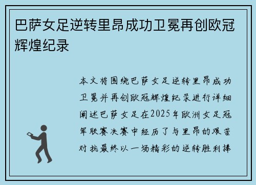 巴萨女足逆转里昂成功卫冕再创欧冠辉煌纪录
