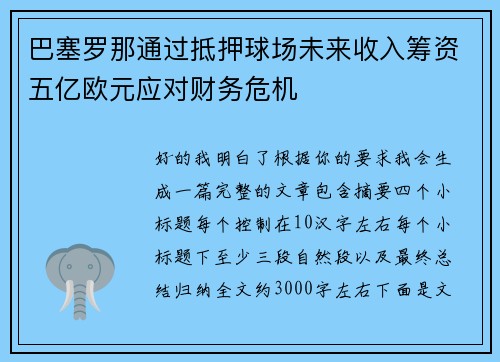巴塞罗那通过抵押球场未来收入筹资五亿欧元应对财务危机