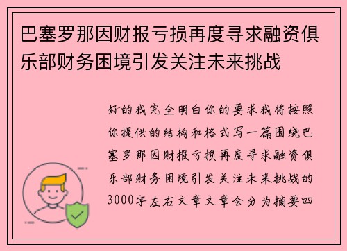 巴塞罗那因财报亏损再度寻求融资俱乐部财务困境引发关注未来挑战