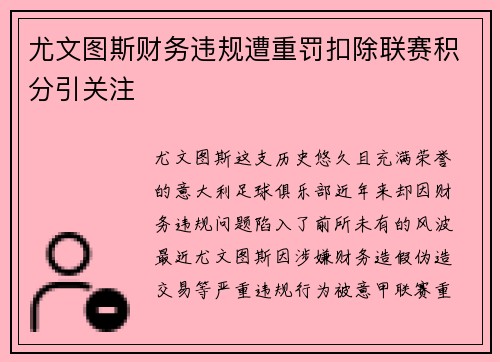 尤文图斯财务违规遭重罚扣除联赛积分引关注