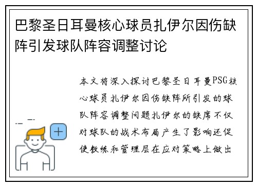 巴黎圣日耳曼核心球员扎伊尔因伤缺阵引发球队阵容调整讨论