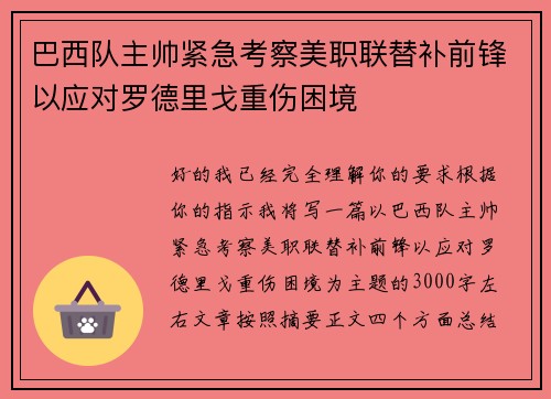 巴西队主帅紧急考察美职联替补前锋以应对罗德里戈重伤困境
