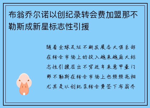 布翁乔尔诺以创纪录转会费加盟那不勒斯成新星标志性引援 布翁乔尔诺以创纪录转会费加盟那不勒斯成新星标志性引援