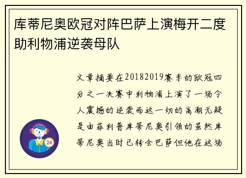 库蒂尼奥欧冠对阵巴萨上演梅开二度助利物浦逆袭母队