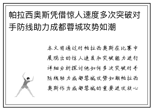 帕拉西奥斯凭借惊人速度多次突破对手防线助力成都蓉城攻势如潮