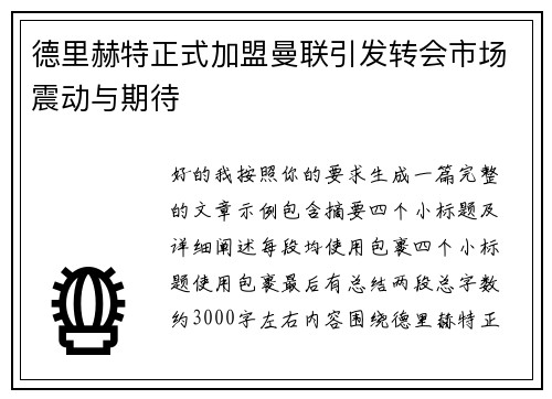 德里赫特正式加盟曼联引发转会市场震动与期待