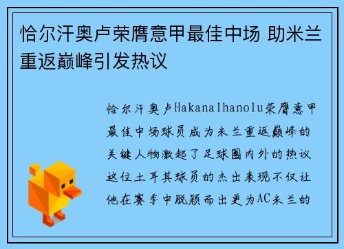 恰尔汗奥卢荣膺意甲最佳中场 助米兰重返巅峰引发热议