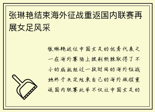 张琳艳结束海外征战重返国内联赛再展女足风采