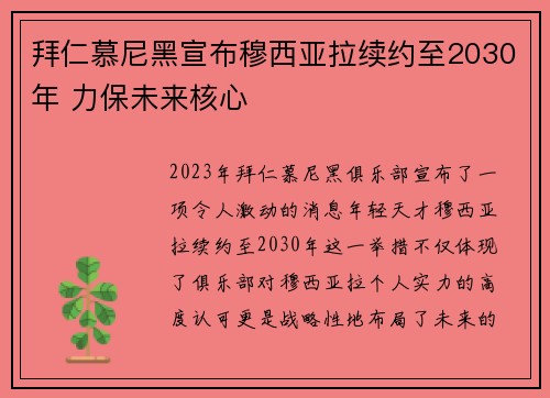 拜仁慕尼黑宣布穆西亚拉续约至2030年 力保未来核心